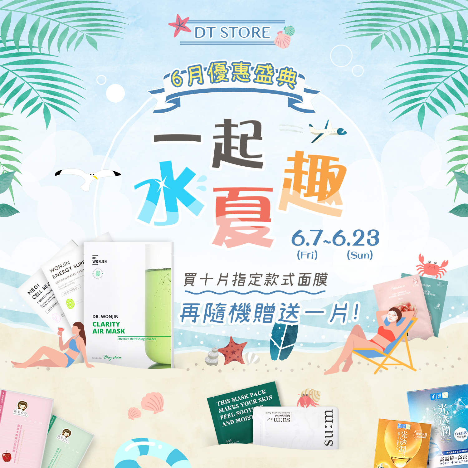 一起水夏趣-指定面膜買十送一