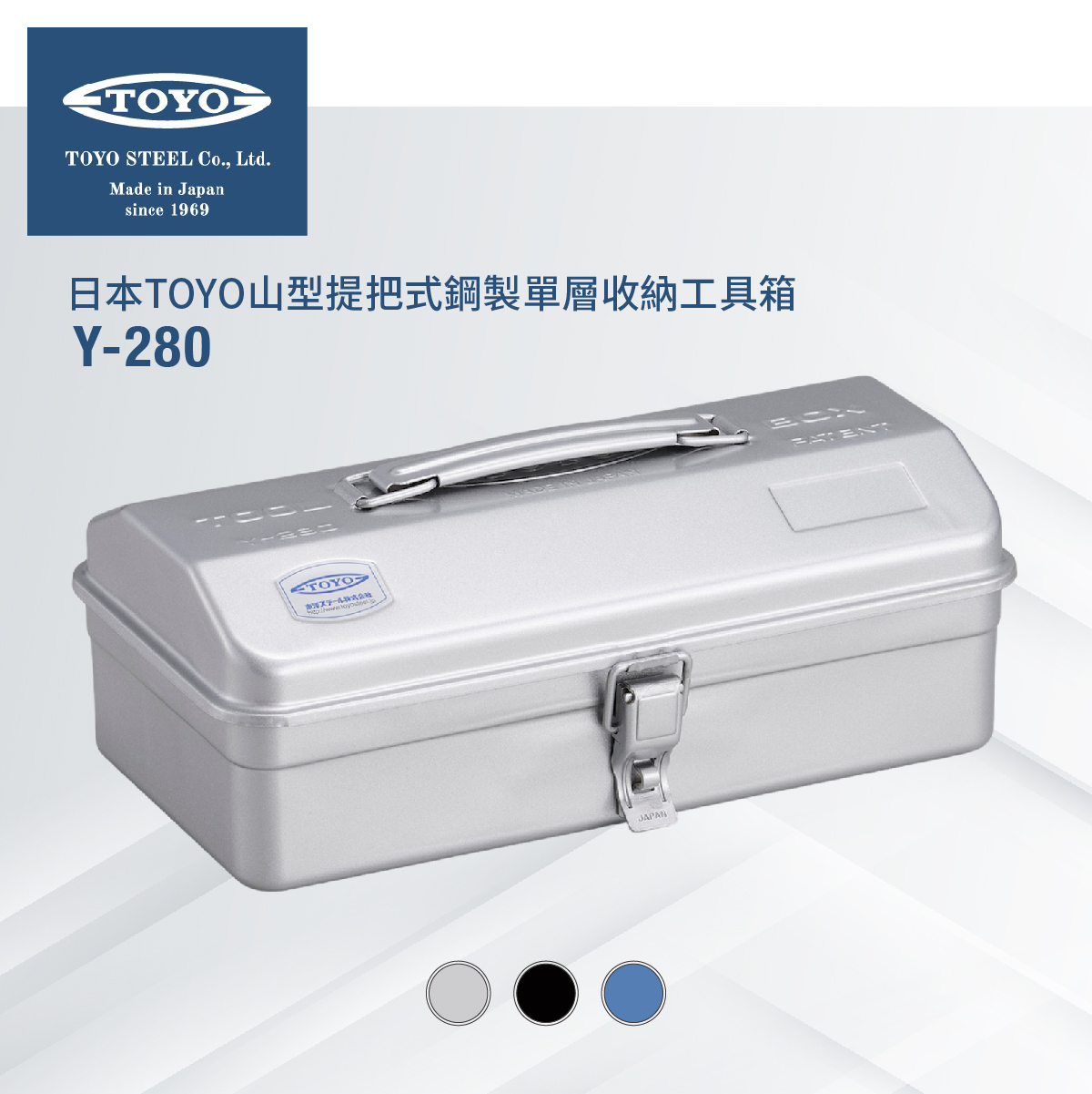 日本TOYO山型提把式鋼製單層收納工具箱Y-280  (3色)