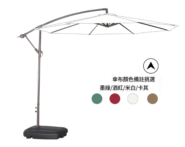 新款簡易戶外3米遮陽傘香蕉傘(鐵香蕉傘60l底座)(尺寸:傘面直徑3M，傘頂離地2.55M)(傘布4種顏色可選:墨綠/酒紅/米白/卡其，下 單請聯絡客服確認出貨顏色)