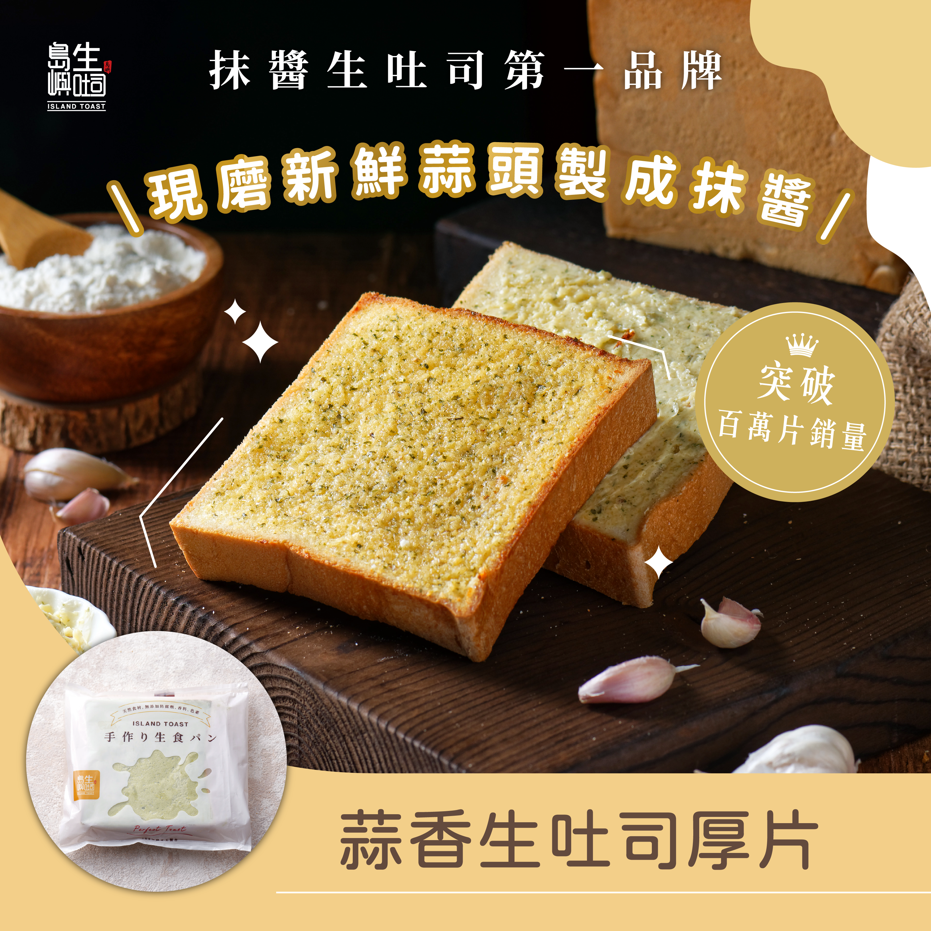 蒜香生吐司厚片