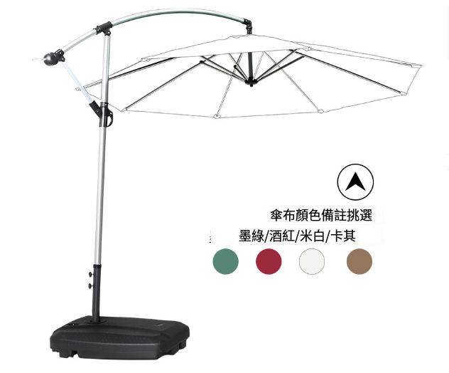 新款簡易戶外3米遮陽傘香蕉傘(鋁拉絲香蕉傘60l底座)(尺寸:傘面直徑3M，傘頂離地2.55M)(傘布4種顏色可選:墨綠/酒紅/米白/卡其， 下單請聯絡客服確認出貨顏色)
