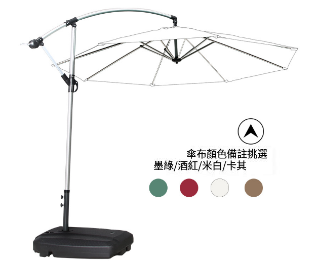 新款簡易戶外3米遮陽傘香蕉傘(鋁拉絲香蕉傘80l底座)(尺寸:傘面直徑3M，傘頂離地2.55M)(傘布4種顏色可選:墨綠/酒紅/米白/卡其， 下單請聯絡客服確認出貨顏色)