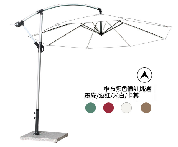 新款簡易戶外3米遮陽傘香蕉傘(鋁拉絲大理石底座)(尺寸:傘面直徑3M，傘頂離地2.55M)(傘布4種顏色可選:墨綠/酒紅/米白/卡其，下單 請聯絡客服確認出貨顏色)