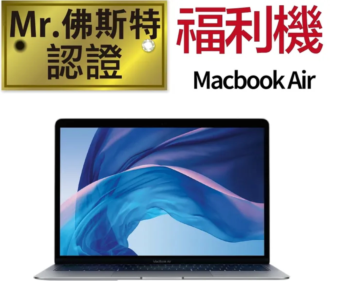 Mr.佛斯特 認證福利機_Macbook Air13吋2011-2017年-無卡分期/0元購機