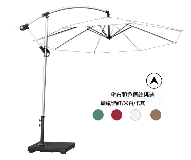 新款簡易戶外3米遮陽傘香蕉傘(鋁拉絲水泥底座)(尺寸:傘面直徑3M，傘頂離地2.55M)(傘布4種顏色可選:墨綠/酒紅/米白/卡其，下單 請聯絡客服確認出貨顏色)