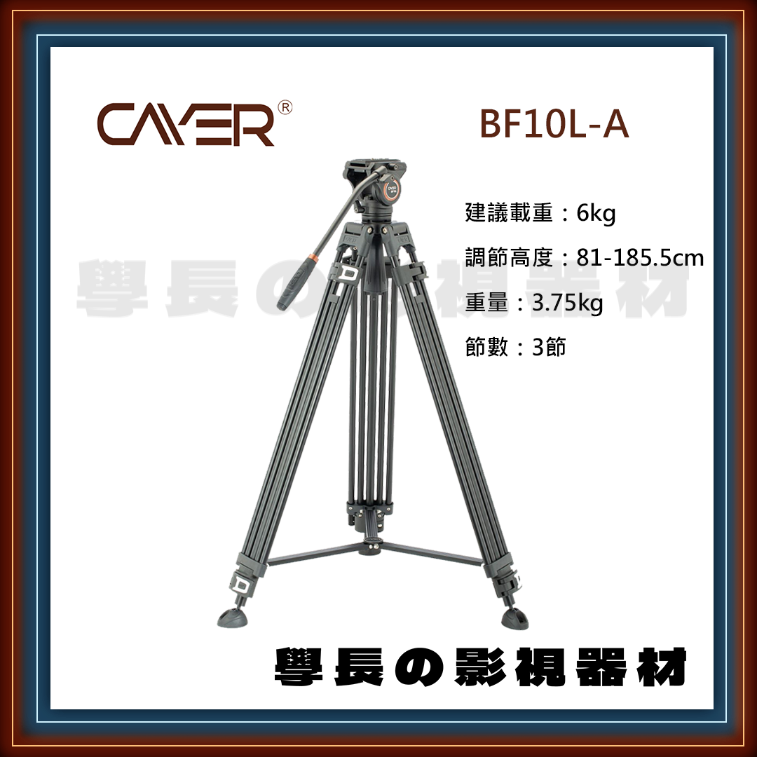 公司貨 Cayer 卡宴 BF10L-A 專業錄影 油壓雲台 三腳架 建議載重6公斤