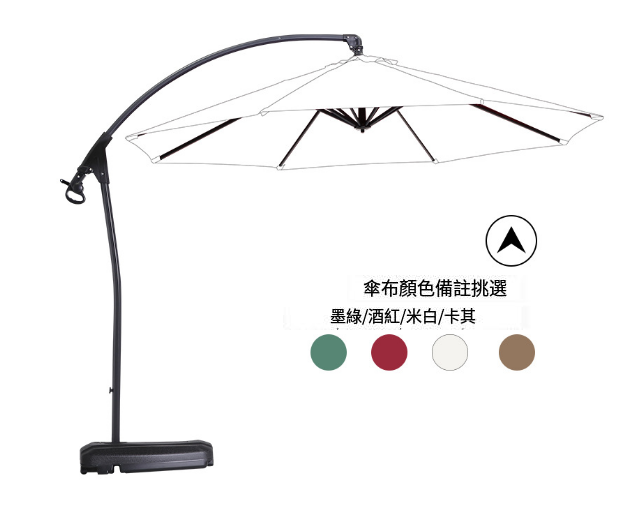 新款簡易戶外3米遮陽傘香蕉傘(鋁香蕉傘60l底座)(尺寸:傘面直徑3M，傘頂離地2.55M)(傘布4種顏色可選:墨綠/酒紅/米白/卡其，下 單請聯絡客服確認出貨顏色)