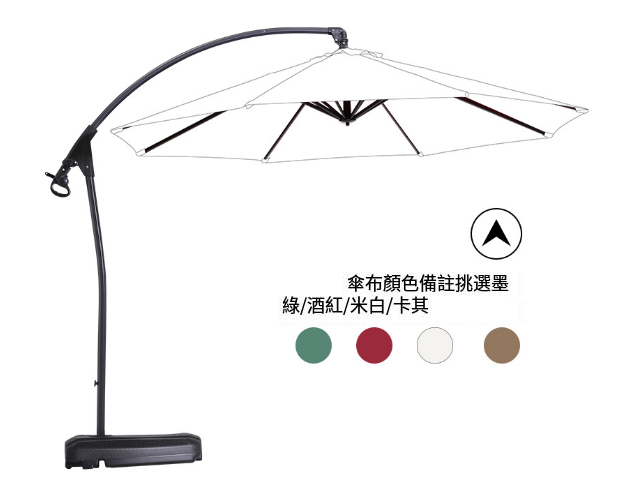 新款簡易戶外3米遮陽傘香蕉傘(鋁香蕉傘80l底座)(尺寸:傘面直徑3M，傘頂離地2.55M)(傘布4種顏色可選:墨綠/酒紅/米白/卡其，下 單請聯絡客服確認出貨顏色)