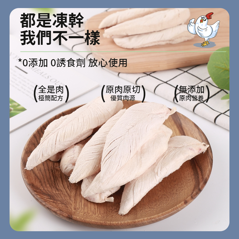寵物趣食 - 凍乾鷄胸肉 80g  鷄胸肉貓咪零食 貓犬乾糧 即食雞胸