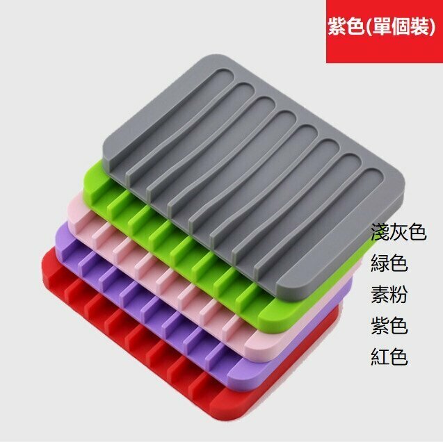 熱推[紫色/單個裝] 矽膠皂托 肥皂瀝水架 肥皂架 香皂架 肥皂盒 