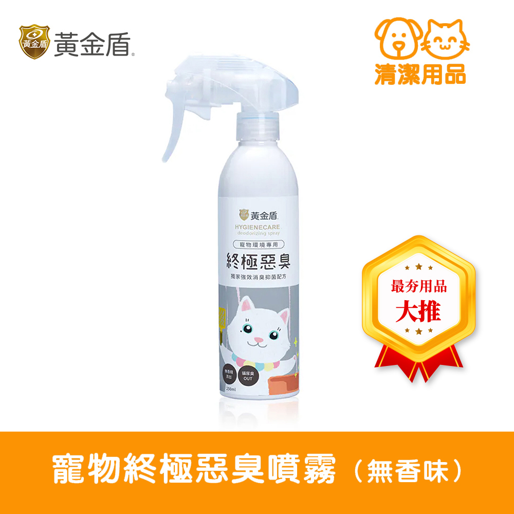 HYGIENECARE 黃金盾-寵物終極惡臭噴霧(250ml)