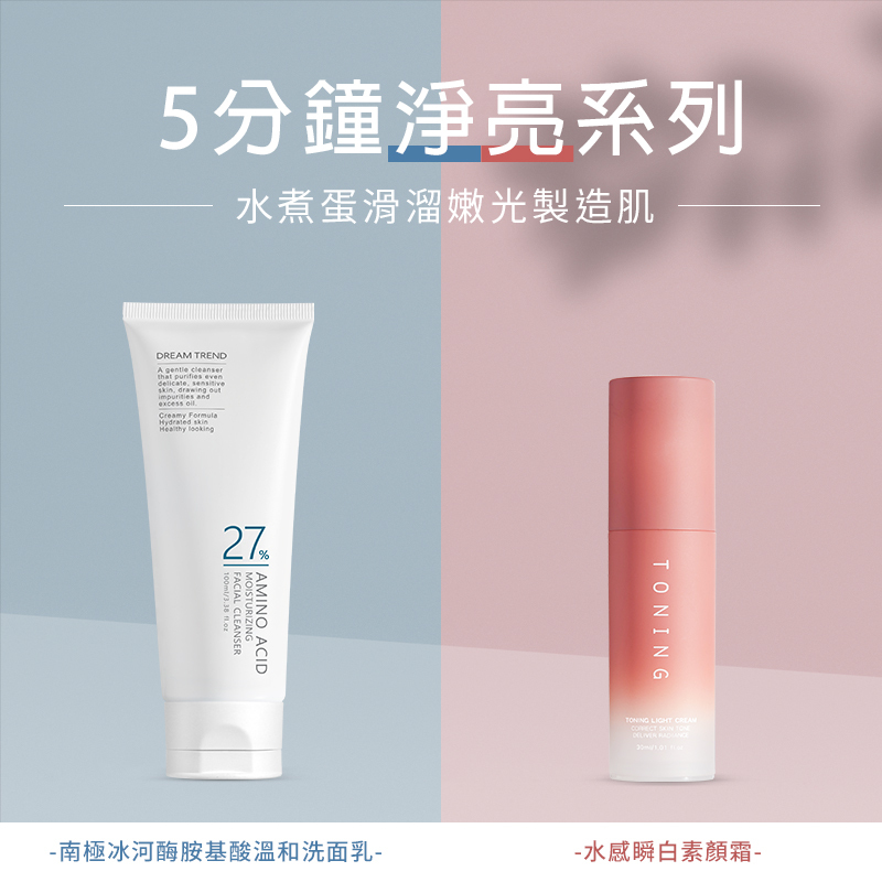 DREAM TREND 凱夢 水感瞬白素顏霜 + 南極冰河酶胺基酸溫和洗面乳 【b134】
