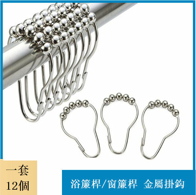 A set of 12 shower curtain rods/curtain rods with metal hooks 