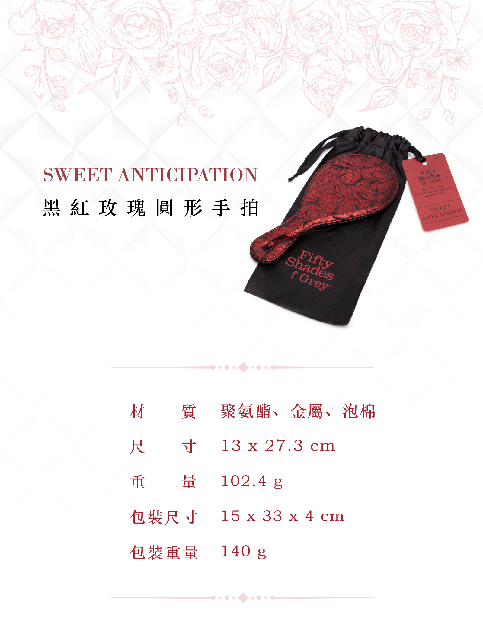 格雷的五十道陰影,Fifty Shades of Grey,Sweet Anticipation 黑紅玫瑰圓形手拍,調教時尚,調教,調教扮演,BDSM,SM,親密關係,格雷,角色扮演,捆綁,禮物,繩縛,束縛,綁帶,口球,手拍,頸圈,項圈,牽引鏈,手銬,腳銬,馬鞭
