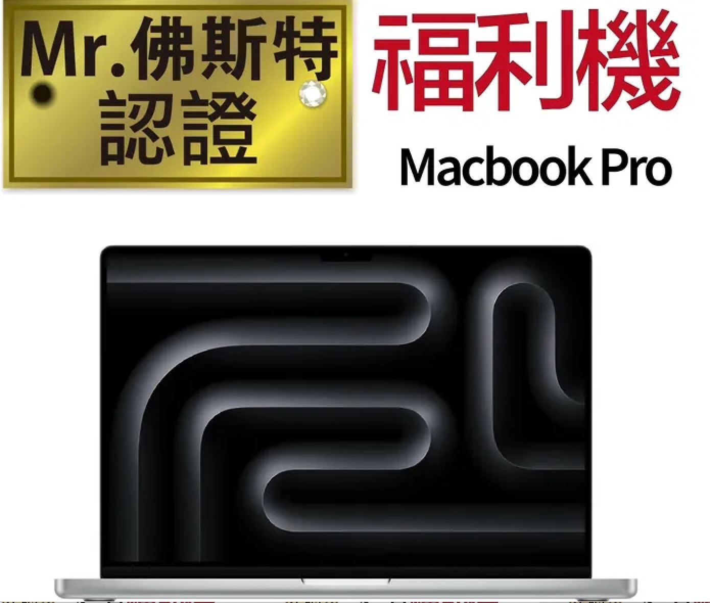 Mr.佛斯特 認證福利機_Macbook Pro13吋2016-2023年-無卡分期/0元購機