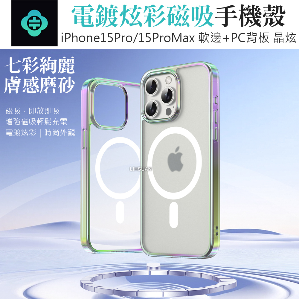 TOTU 拓途 iPhone 15 Pro/15 Pro Max 磁吸手機殼防摔殼保護殼 電鍍炫彩 晶炫系列