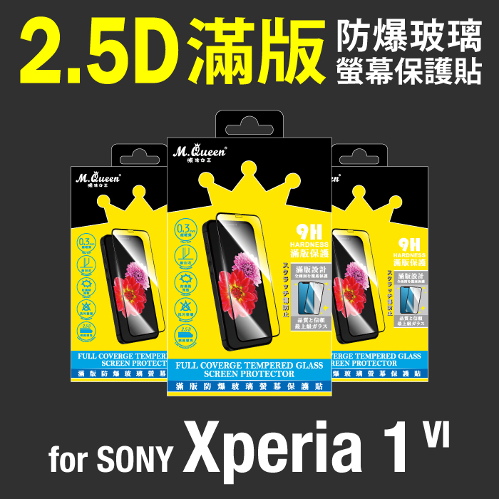 SONY Xperia1 VI 2.5D防爆玻璃螢幕保護貼-滿版 Xperia1VI