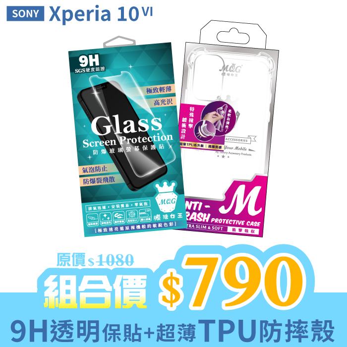 SONY Xperia10 VI 【9H防爆玻璃螢幕保護貼+防摔TPU手機殼】超值組合包 Xperia10VI