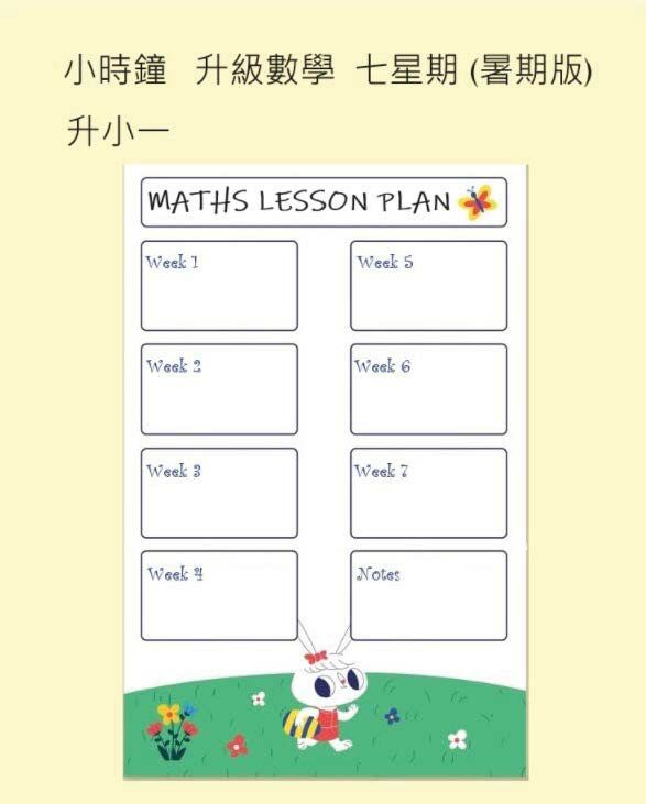 (SU PM C11) P1 升級數學七星期 (暑期版) <中文版>
