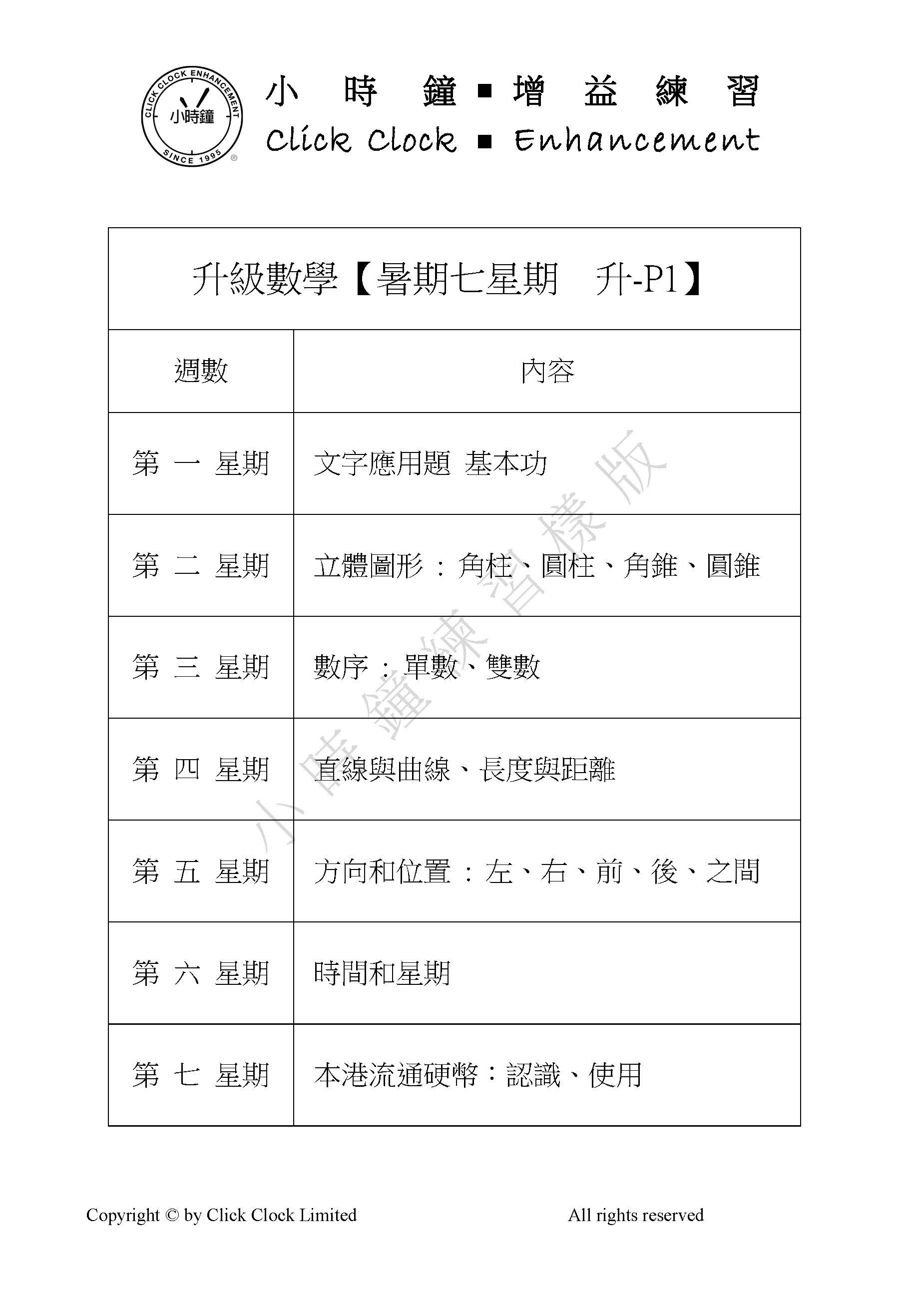 (SU PM C11) P1 升級數學七星期 (暑期版) <中文版>