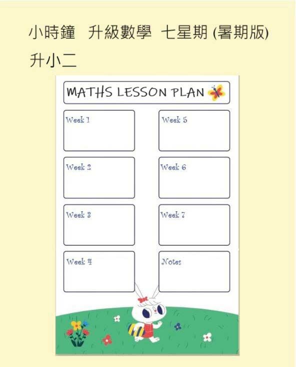 (SU PM C11) P2 升級數學七星期 (暑期版) <中文版>