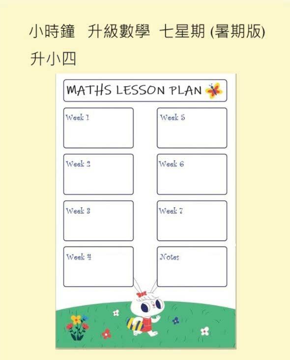 (SU PM C11) P4 升級數學七星期 (暑期版) <中文版>