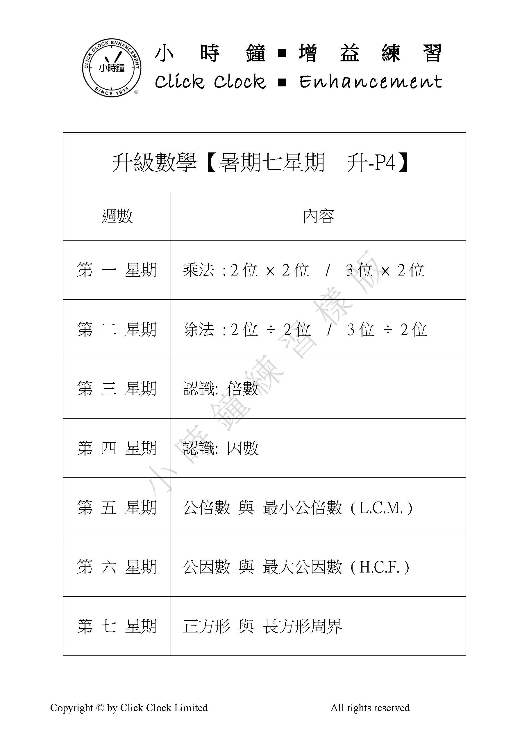 (SU PM C11) P4 升級數學七星期 (暑期版) <中文版>