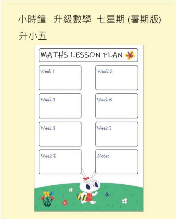 (SU PM C11) P5 升級數學七星期 (暑期版) <中文版>