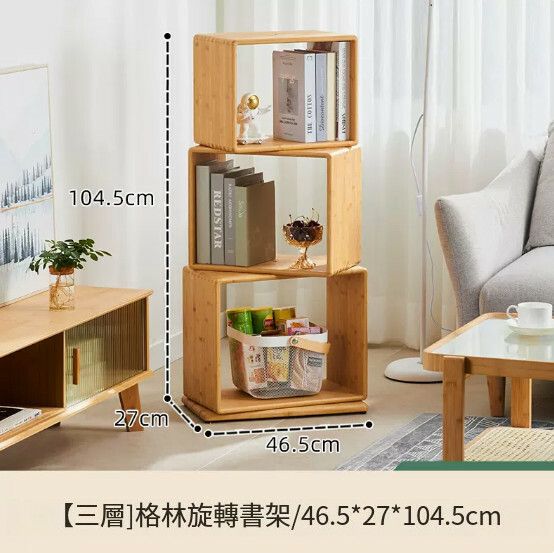 熱推日式實木家具 旋轉架落地客廳書架 兒童書櫃 置物架 展示架 【3層】