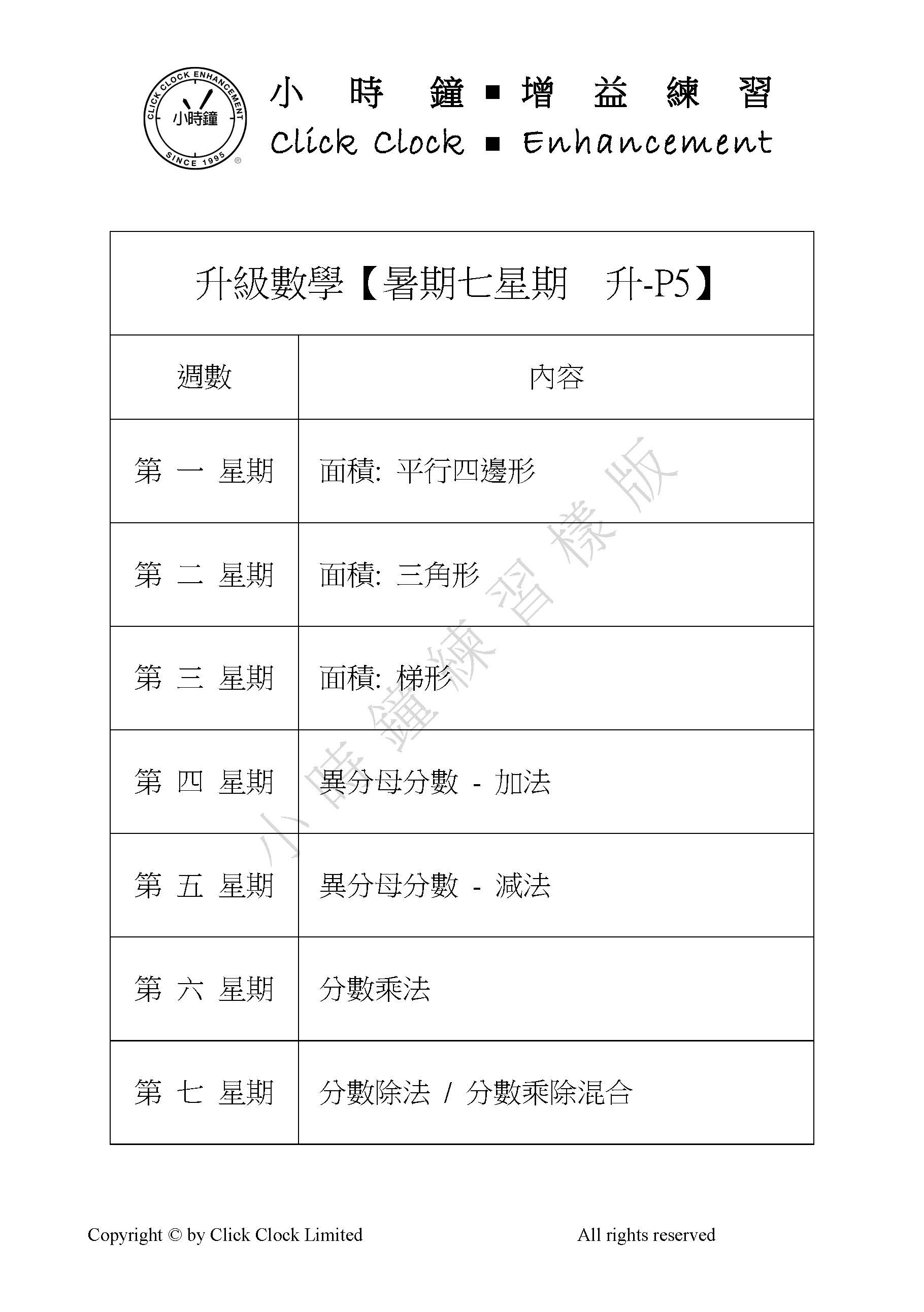 (SU PM C11) P5 升級數學七星期 (暑期版) <中文版>