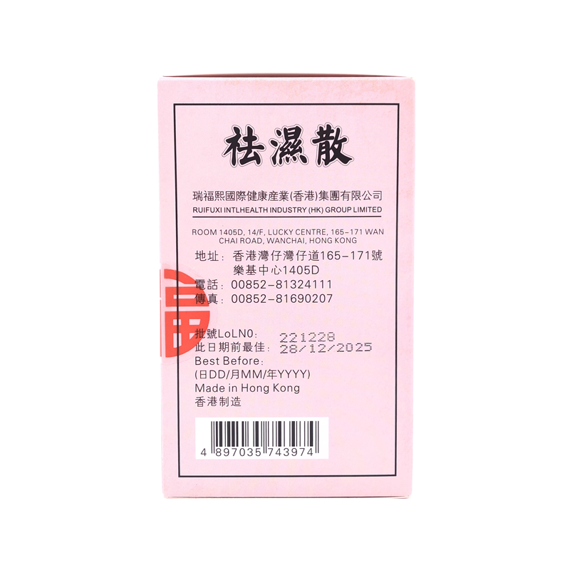 瑞福熙 - 祛濕散(粉紫盒) 10包裝