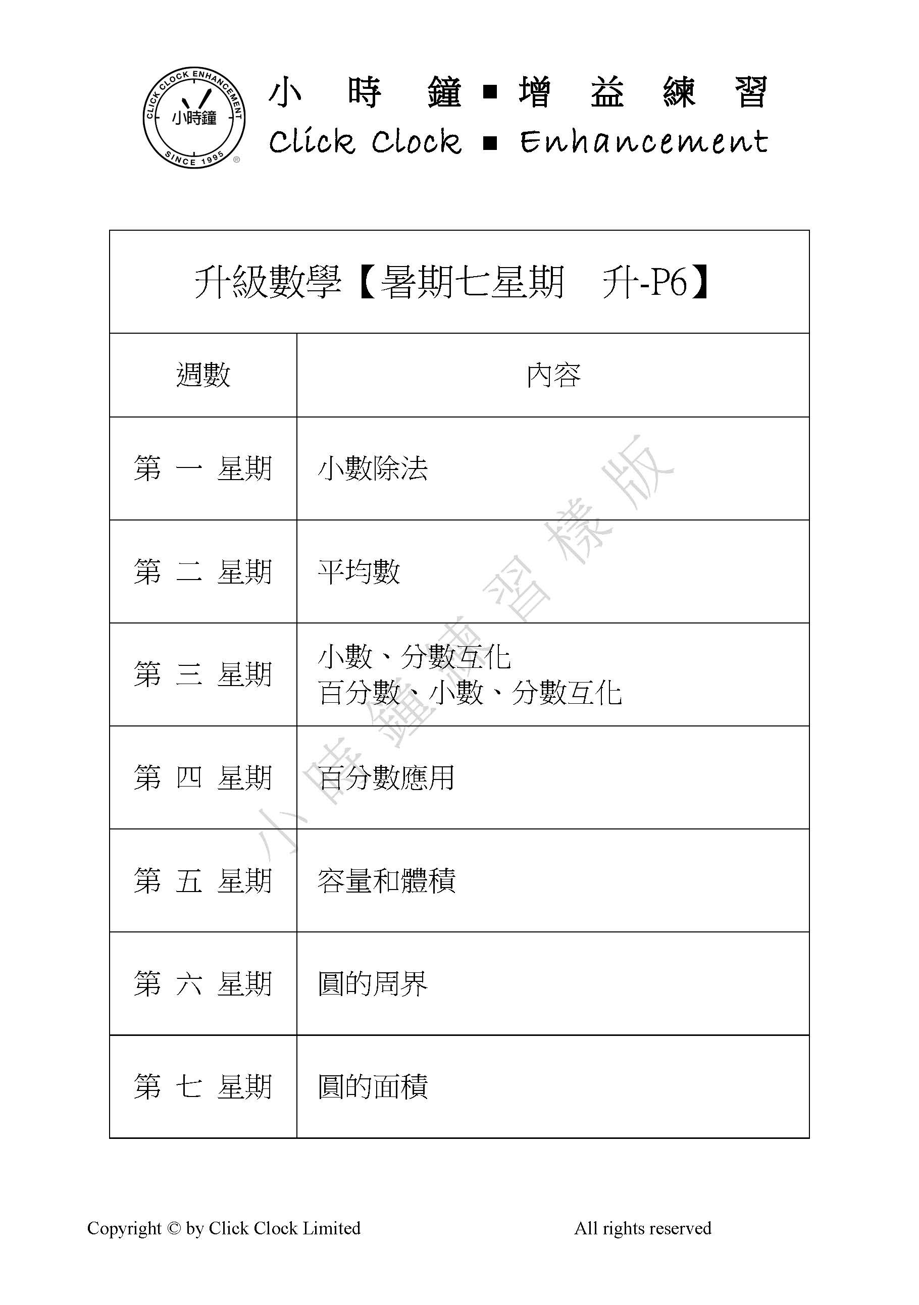 (SU PM C11) P6 升級數學七星期 (暑期版) <中文版>