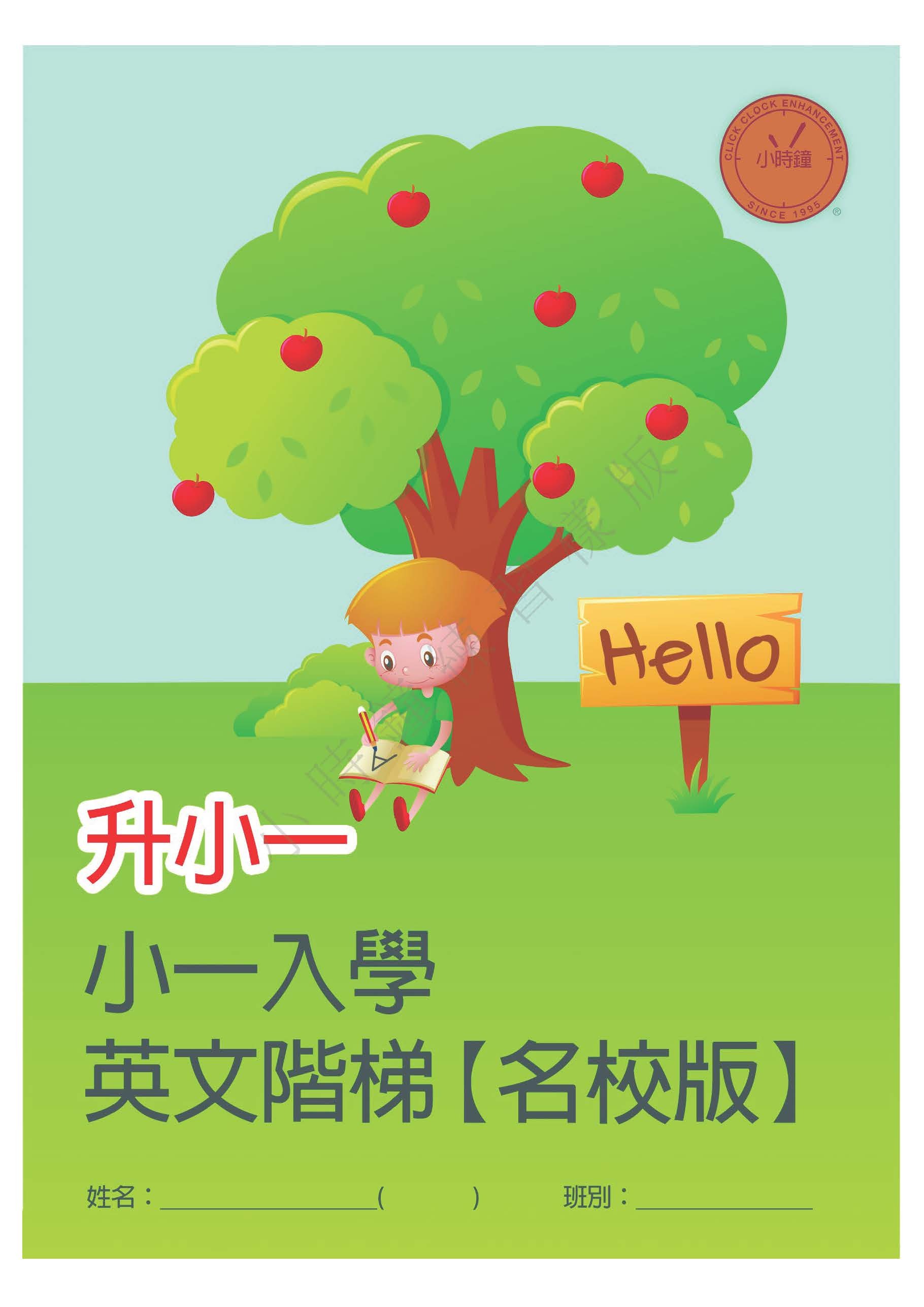 (K3E 22) 升小一 英文 (名校版)