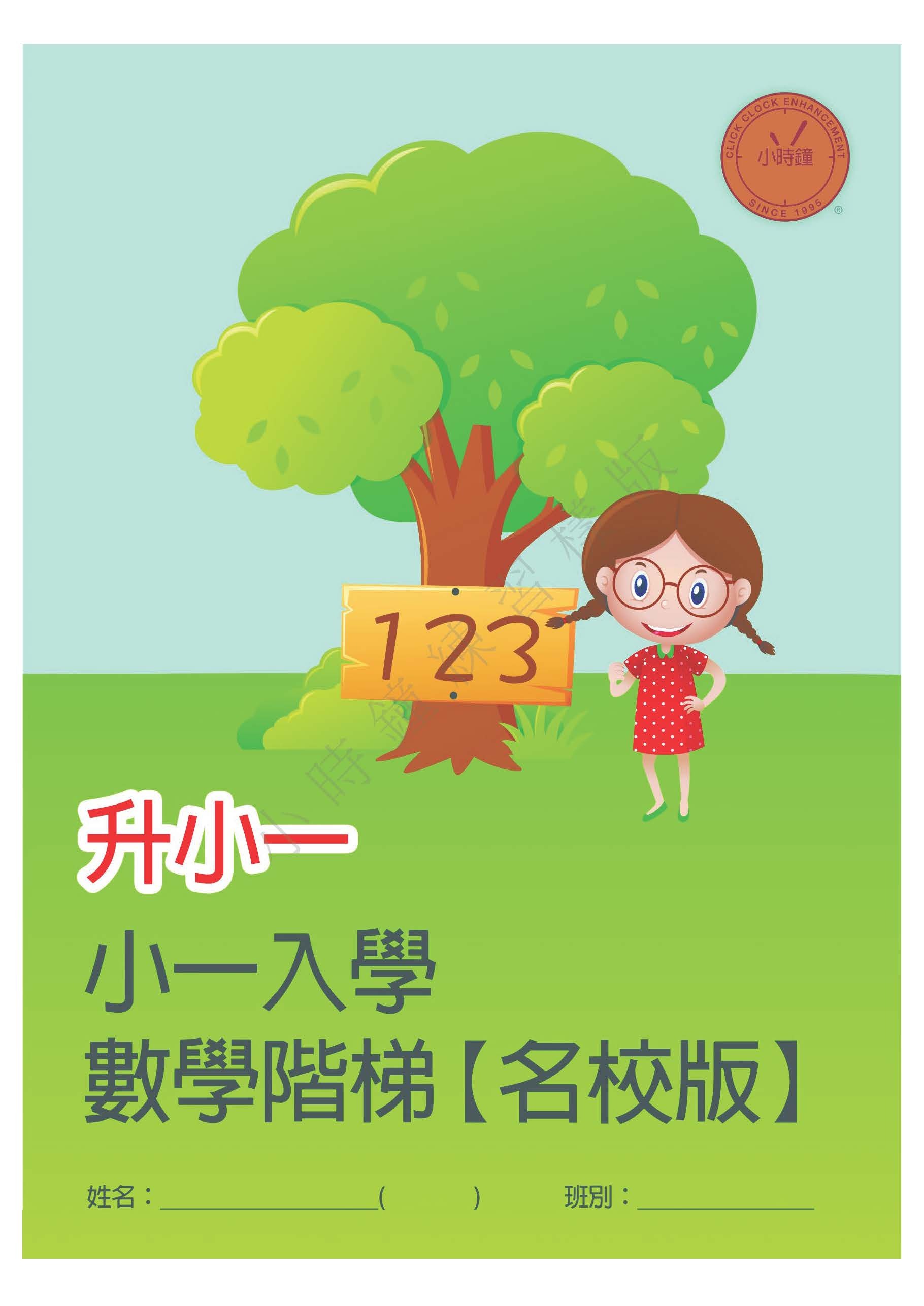 (K3M 32) 升小一 數學 (名校版)