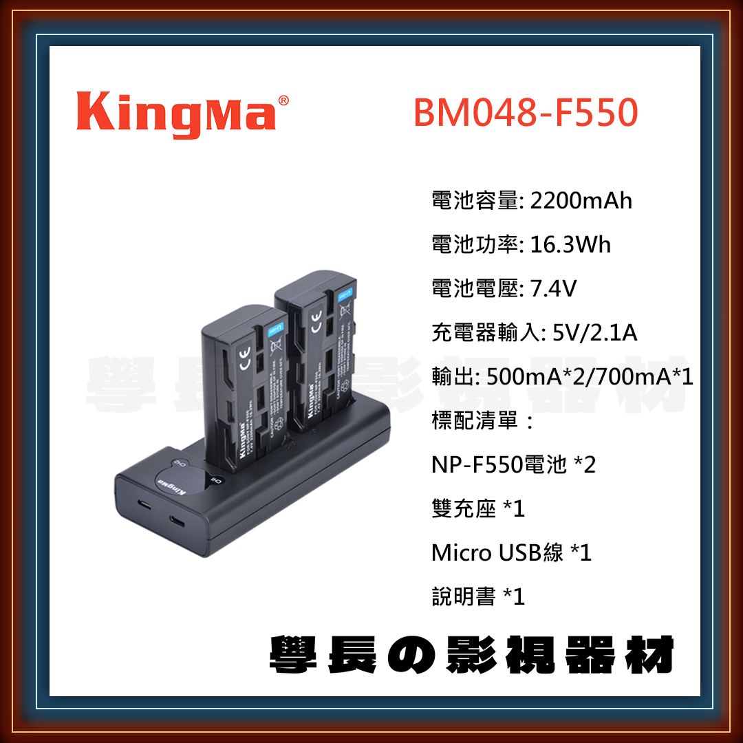 公司貨 Kingma 勁碼 BM048-F550 雙電池+充電座套組 Sony NP-F550 充電器 充電座 電池