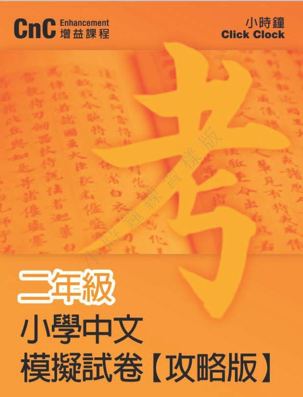 (PC 11) P2 小學中文 模擬試卷 (攻略版)