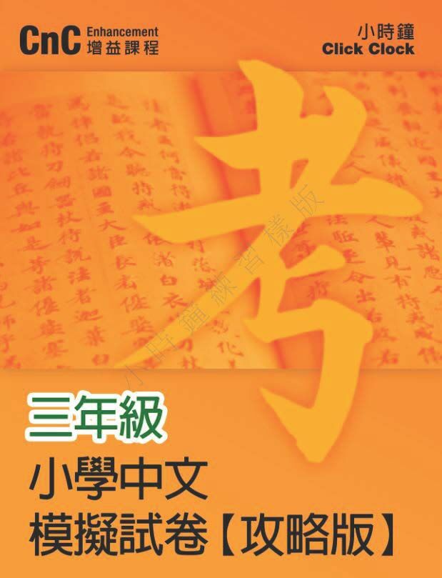 (PC 11) P3 小學中文 模擬試卷 (攻略版)