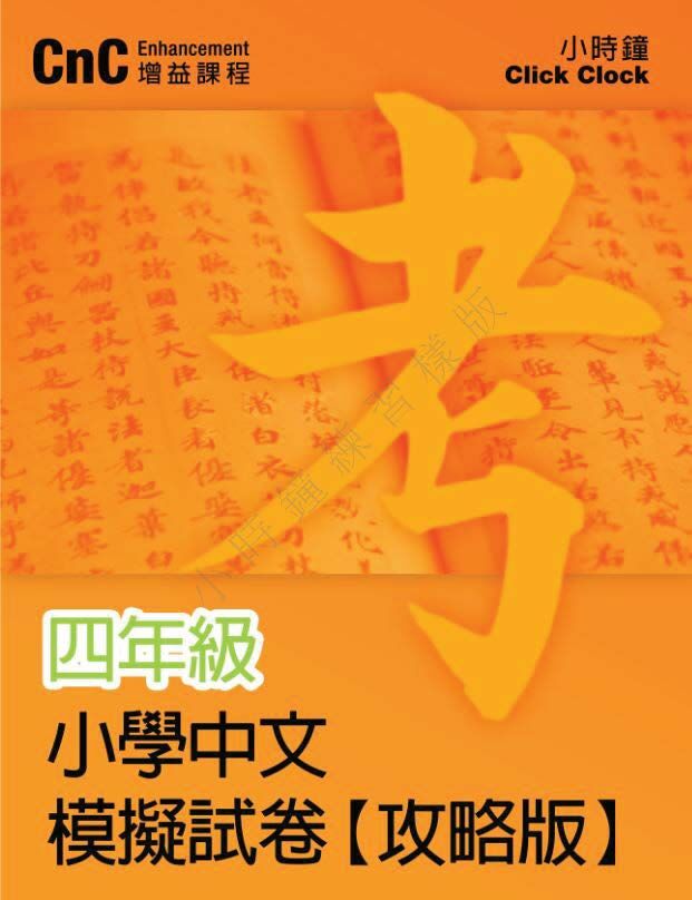 (PC 11) P4 小學中文 模擬試卷 (攻略版)