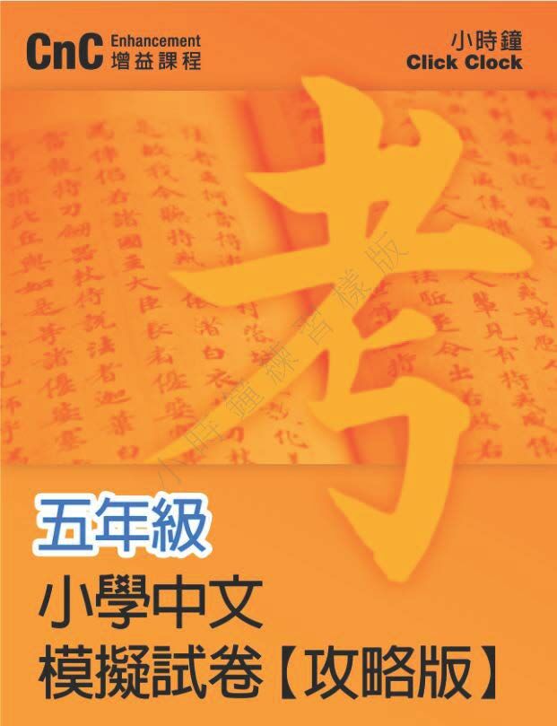 (PC 11) P5 小學中文 模擬試卷 (攻略版)