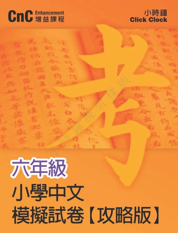 (PC 11) P6 小學中文 模擬試卷 (攻略版)