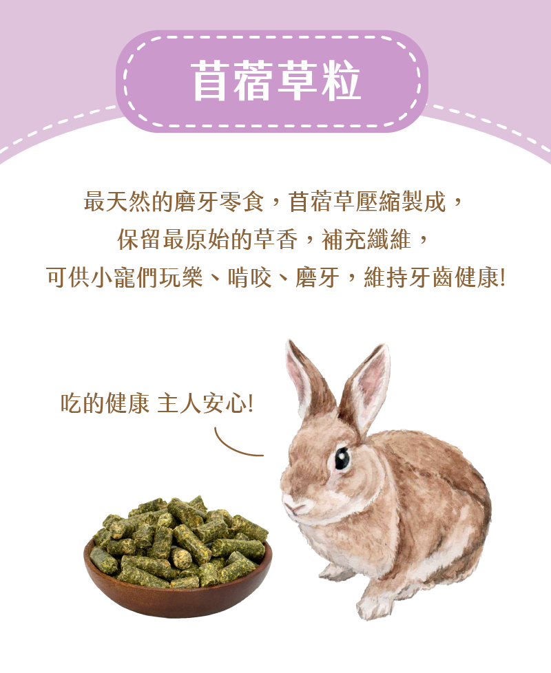苜蓿草粒,最天然的磨牙零食,苜蓿草壓縮製成, 保留最原始的草香,補充纖維, 可供小寵們玩樂、啃咬、磨牙,維持牙齒健康!