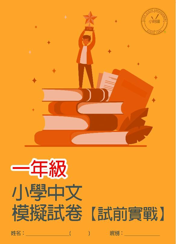 (PC 12) P1 小學中文科模擬試卷(試前實戰)