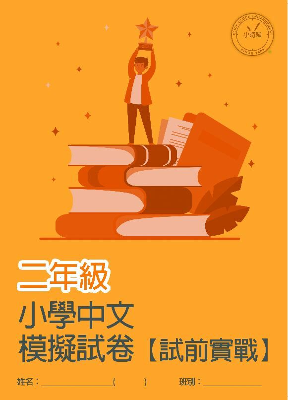 (PC 12) P2 小學中文科模擬試卷(試前實戰)