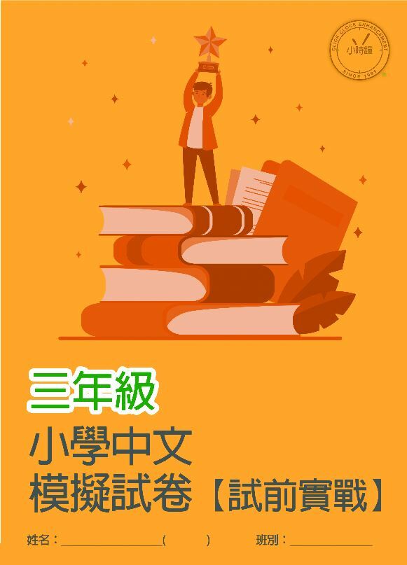 (PC 12) P3 小學中文科模擬試卷(試前實戰)