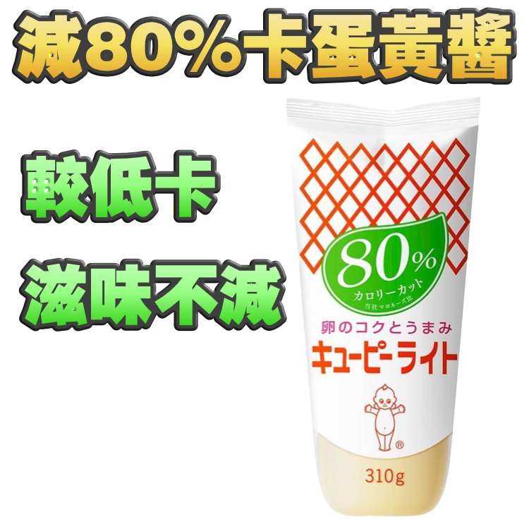 【勁正呀】減80%卡路里！BB牌 YUMMY 蛋黃醬