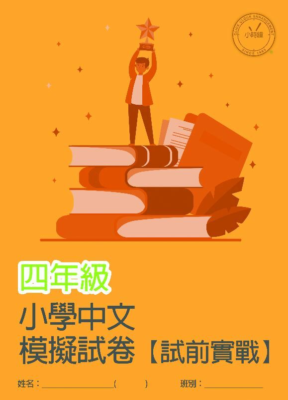 (PC 12) P4 小學中文科模擬試卷(試前實戰)