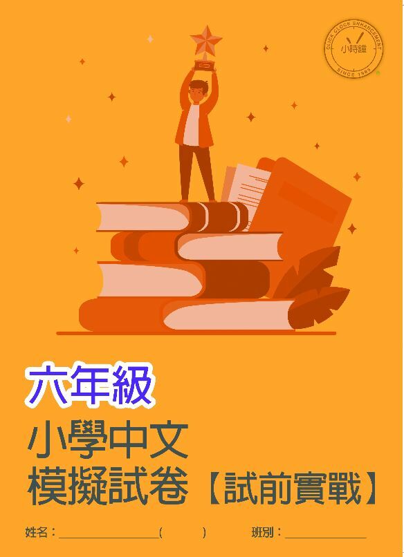 (PC 12) P6 小學中文科模擬試卷(試前實戰)