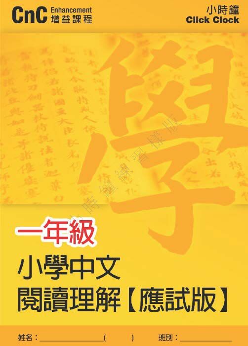 (PC 21) P1 小學中文 閱讀理解 (應試版)