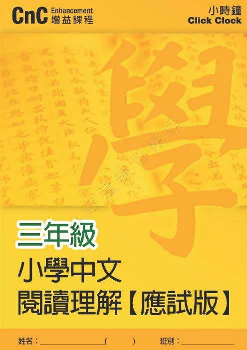 (PC 21) P3 小學中文 閱讀理解 (應試版)