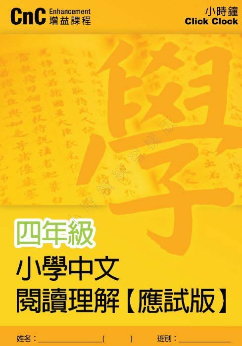 (PC 21) P4 小學中文 閱讀理解 (應試版)